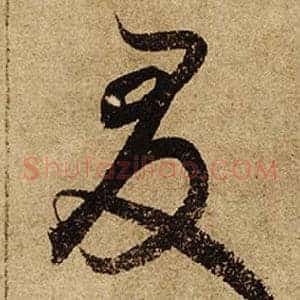 友