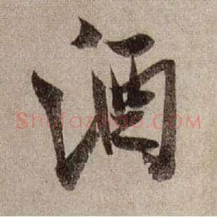 酒