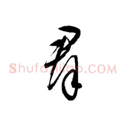 群