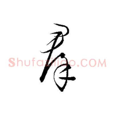 群