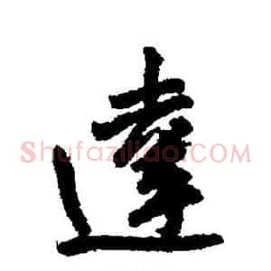 达