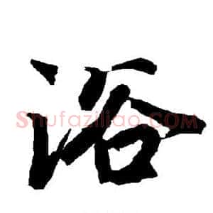 浴