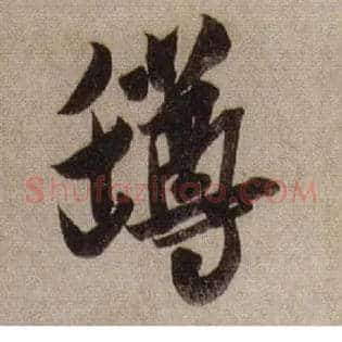 罇
