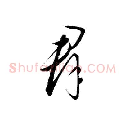 群