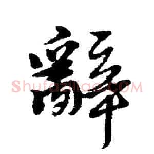辭