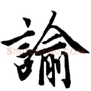 谕