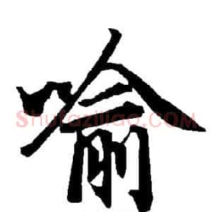 喻