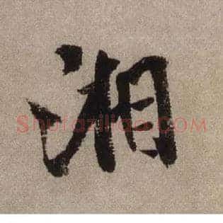 湘