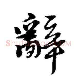 辞