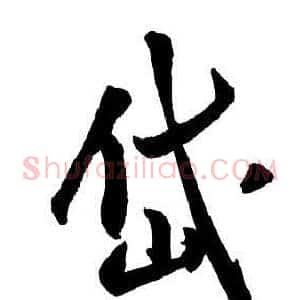岱