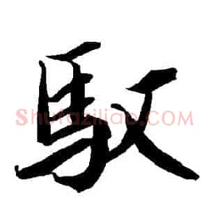 馭