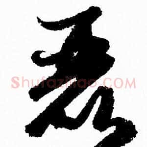 恶