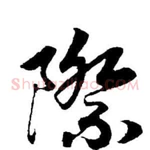 际