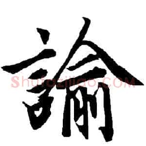 諭