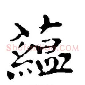 蕴