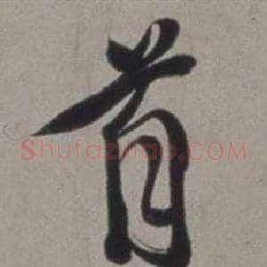 首