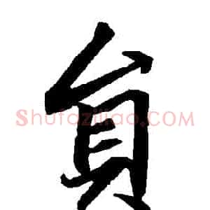 員