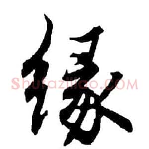缘