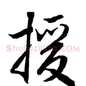 援