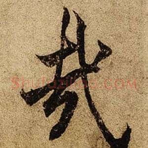 哉
