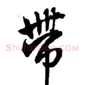帶