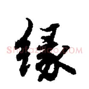 緣