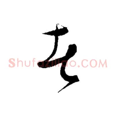 者