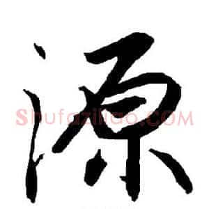源