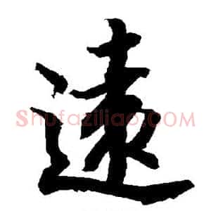 远