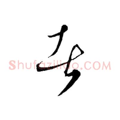 者