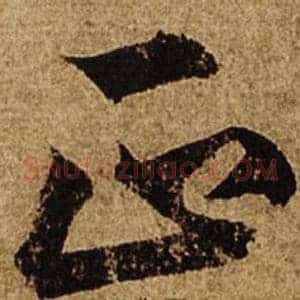 正