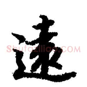 遠