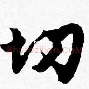 切