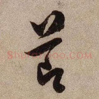 節