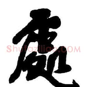處