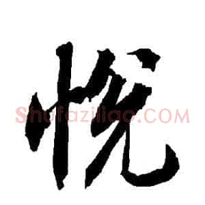 悅
