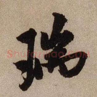 瑞