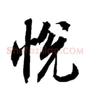 悦
