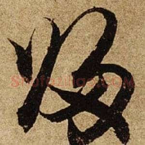歸