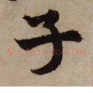 子