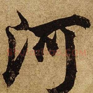 河