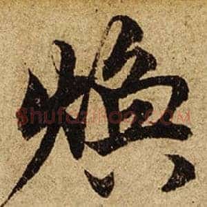 煥