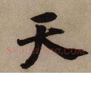天