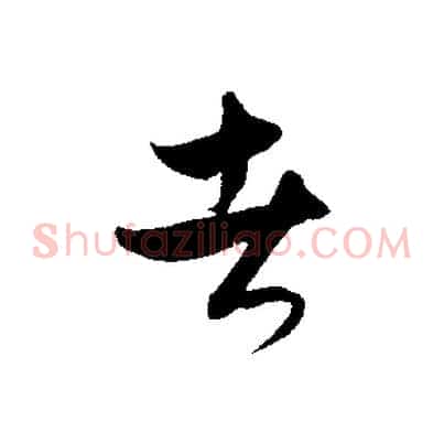 者