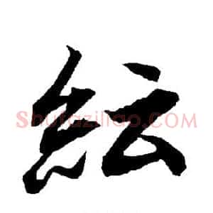 纭