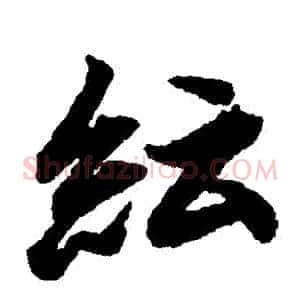 紜
