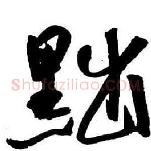 黜