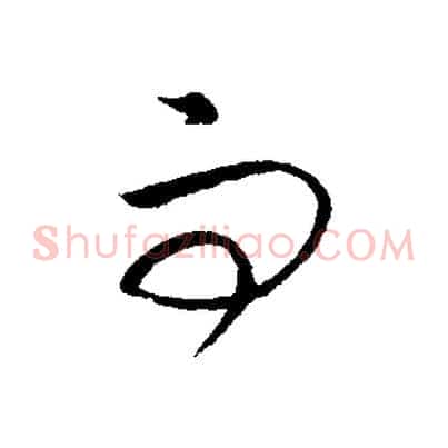 而