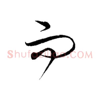而