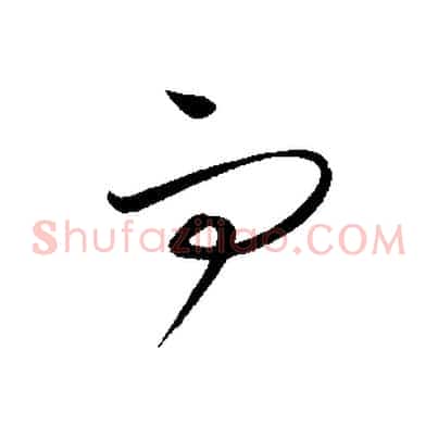 而